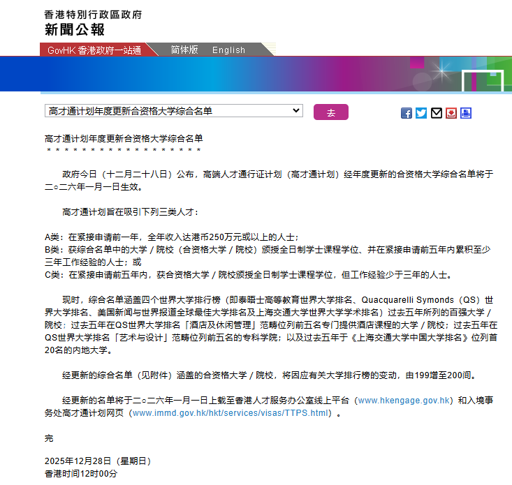 香港高才通计划名校名单再扩容