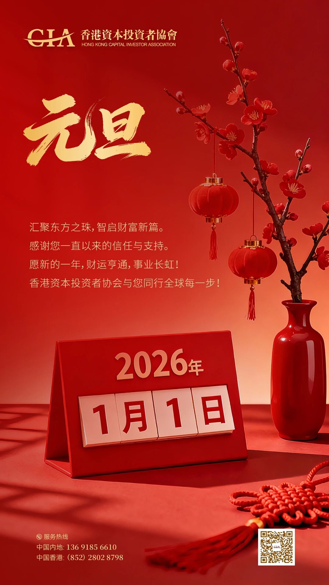 香港资本投资者协会祝您及家人：元旦快乐