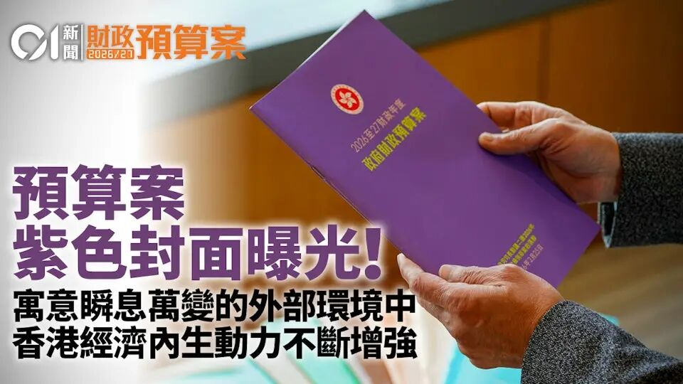 速看!香港2026财政预算案公布